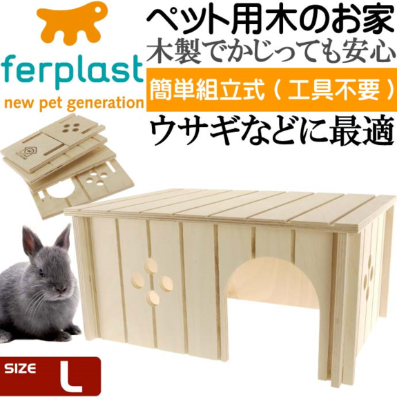 義大利飛寶ferplast 寵物用木屋(L)