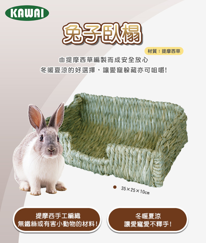 日本KAWAI 兔子臥榻 草沙發