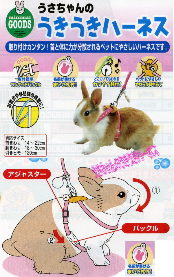 日本 MARUKAN兔用胸背帶拉繩