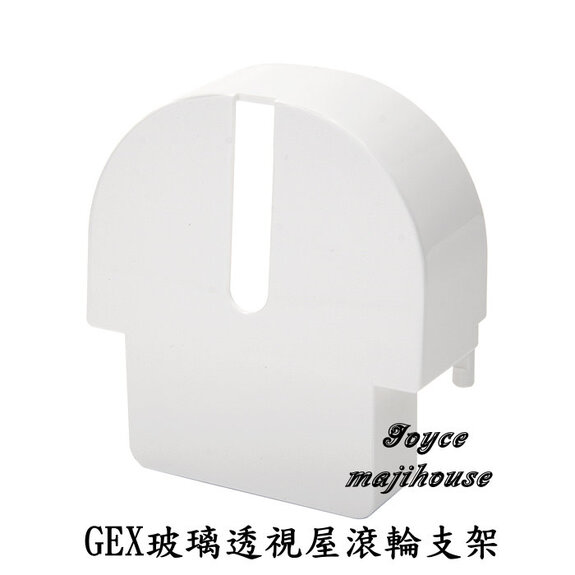 GEX 玻璃透視屋滾輪支架(透明款)