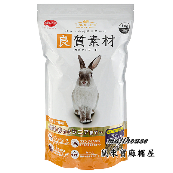 日寵良質素材兔糧1kg(全年齡) - 鼠來寶麻糬屋