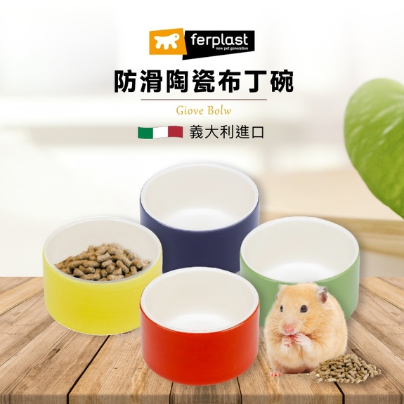 義大利飛寶 ferplast 防滑陶瓷食盆(小)